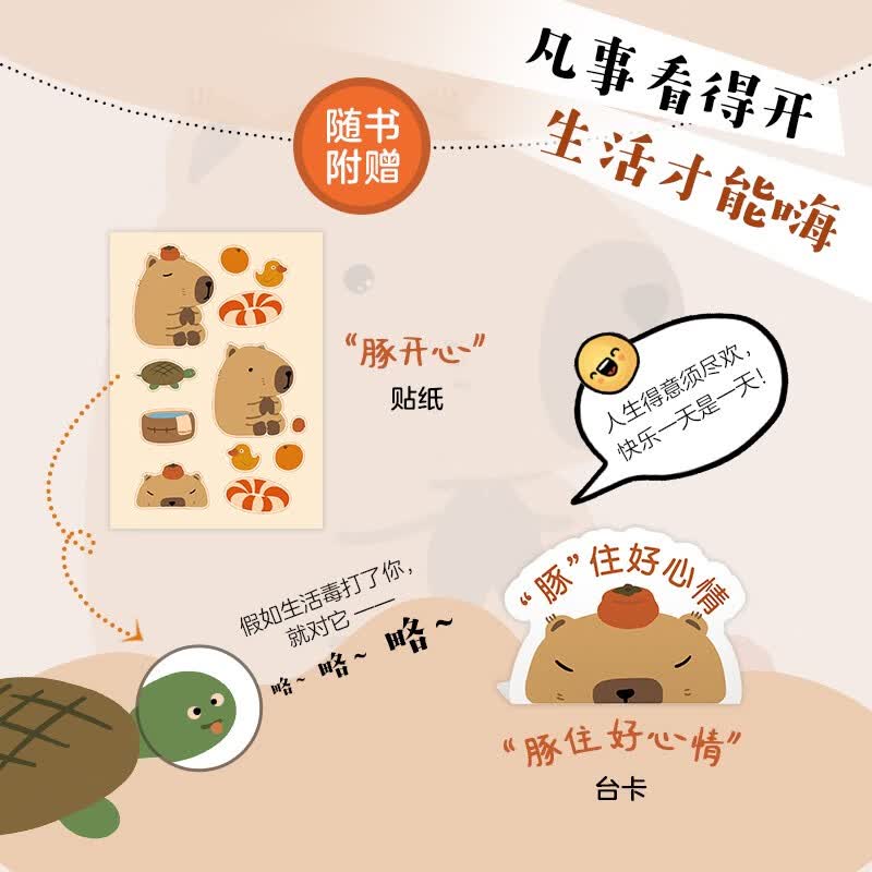 【包邮】卡皮巴拉不烦恼如何像水豚一样远离内耗 成功励志随书附赠