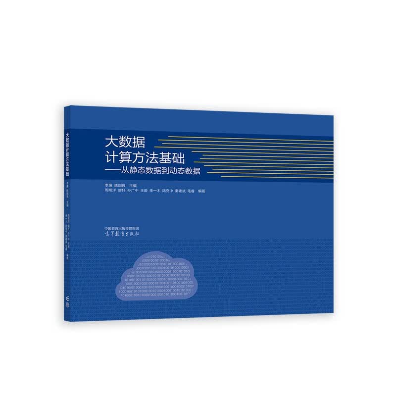 大数据计算方法基础——从静态数据到动态数据详情图