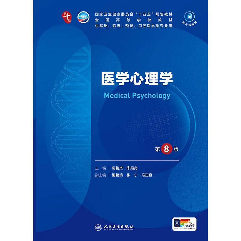 医学心理学（第8版）详情图