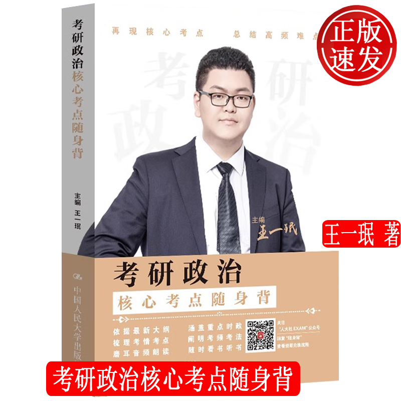 考研政治核心考点随身背 王一珉 中国人民大学出版社 9787300322636详情图