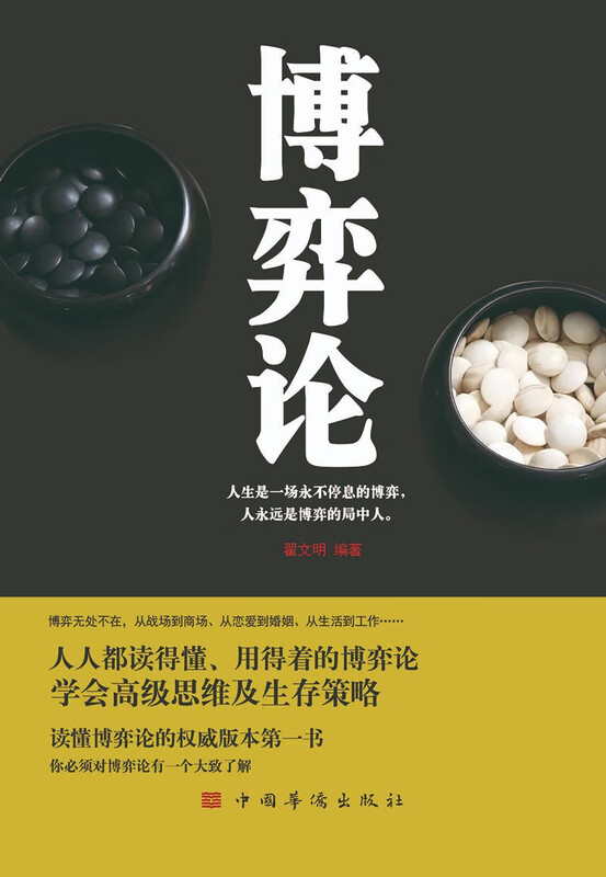 博弈论 ：  经商谋略为人处世、人人都读得懂、用得着的博弈论
