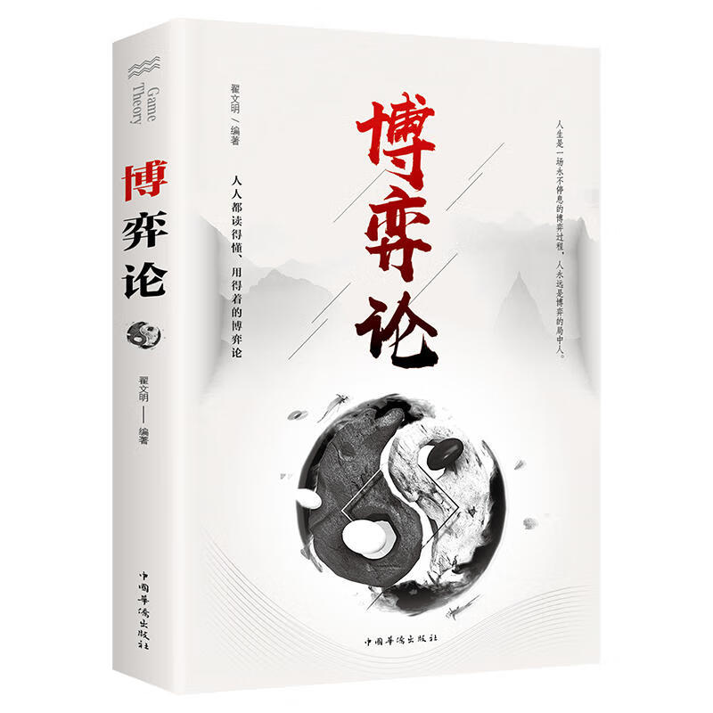 博弈论正版原著经商谋略人际交往为人处世商业谈判博弈心理学基础经管励志成功书籍宏观经济学原理战略博弈论与信息经济学 博弈论详情图