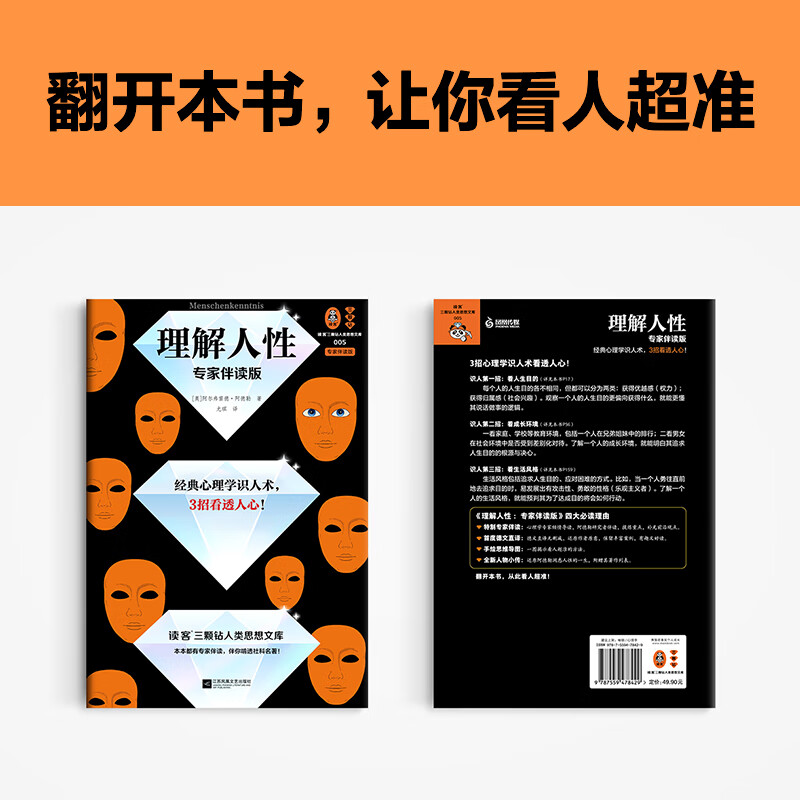 理解人性：专家伴读版 阿德勒 经典心理学识人术，3招看透人心！首度德文直译 被讨厌的勇气思维导图 读客详情图