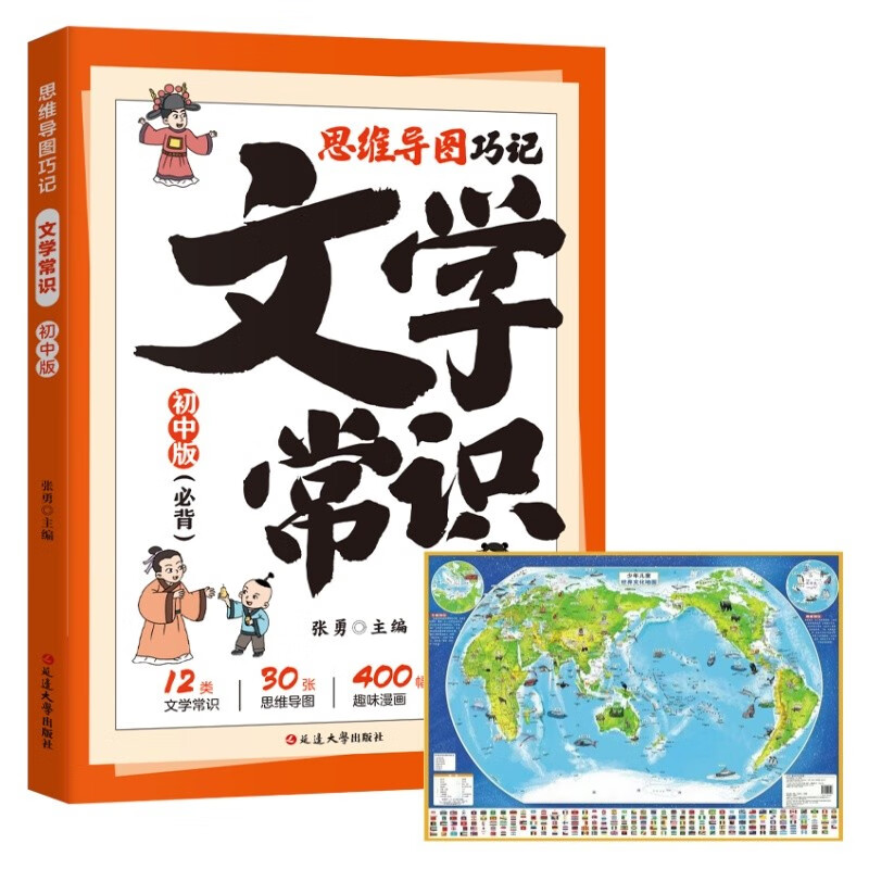 思维导图巧记文学常识+世界地图（初中版）详情图