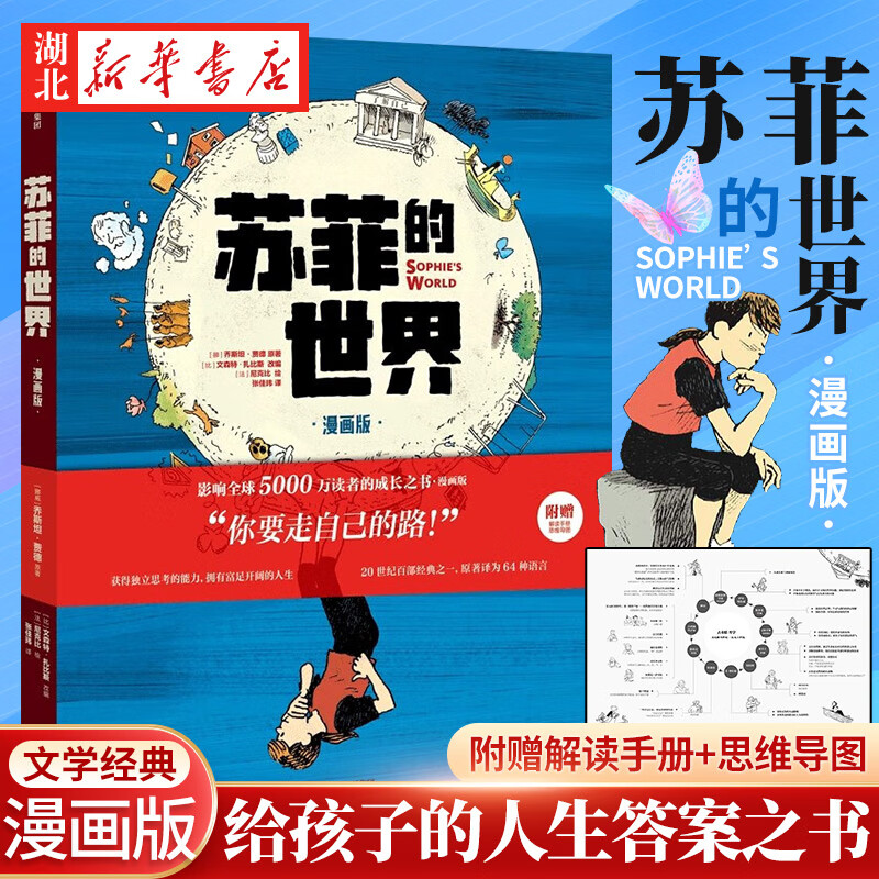 【附赠解读手册+思维导图】苏菲的世界（漫画版） 乔斯坦·贾德 著  解答当下生活的迷茫 中信出版 湖北新华书店旗舰店详情图