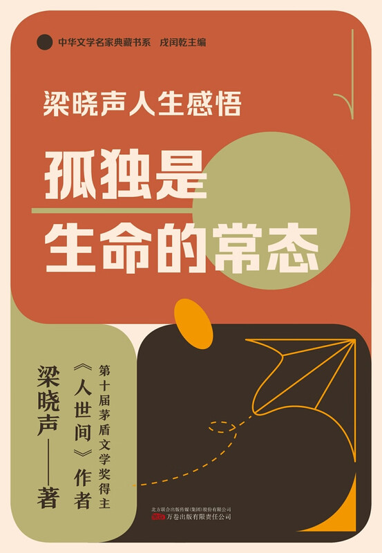 梁晓声人生感悟：孤独是生命的常态（梁晓声关于阅读、教育、人性、心理与生命的感悟的精选文集）随书赠书签