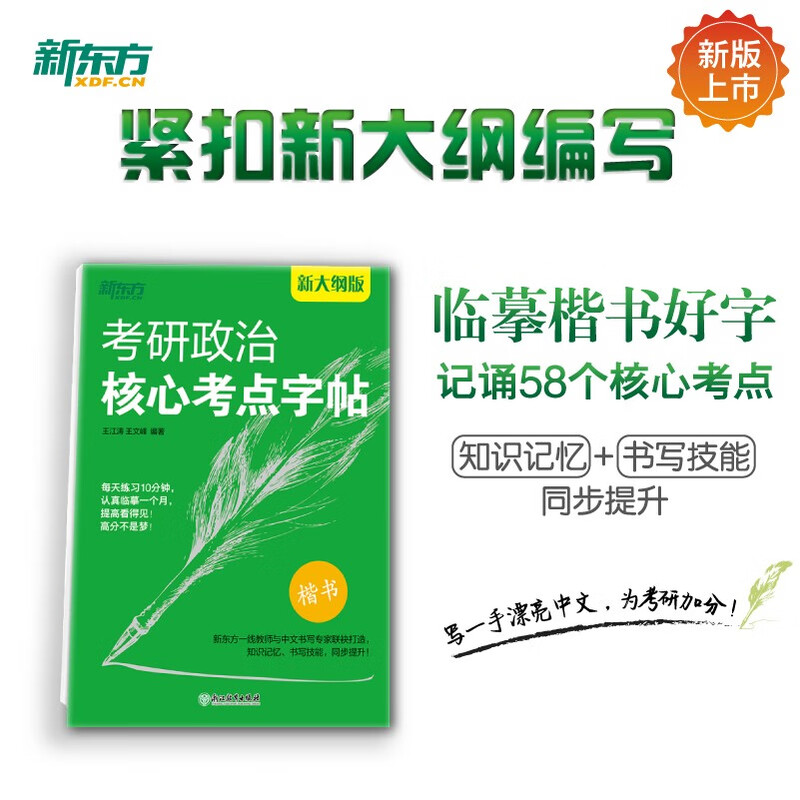 新东方 考研政治核心考点字帖 考研政治狂背速刷记忆练习字帖详情图