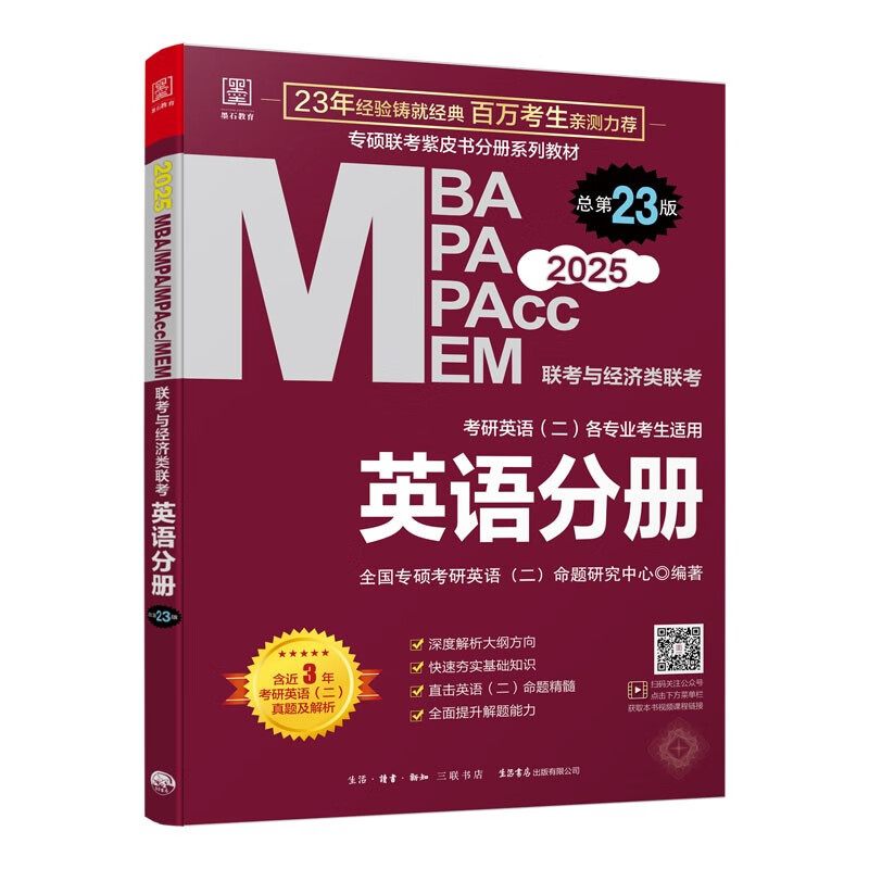 2025MBA、MPA、MEM、MPAcc联考与经济类联考 英语分册 第23版(连续畅销23年，详情图