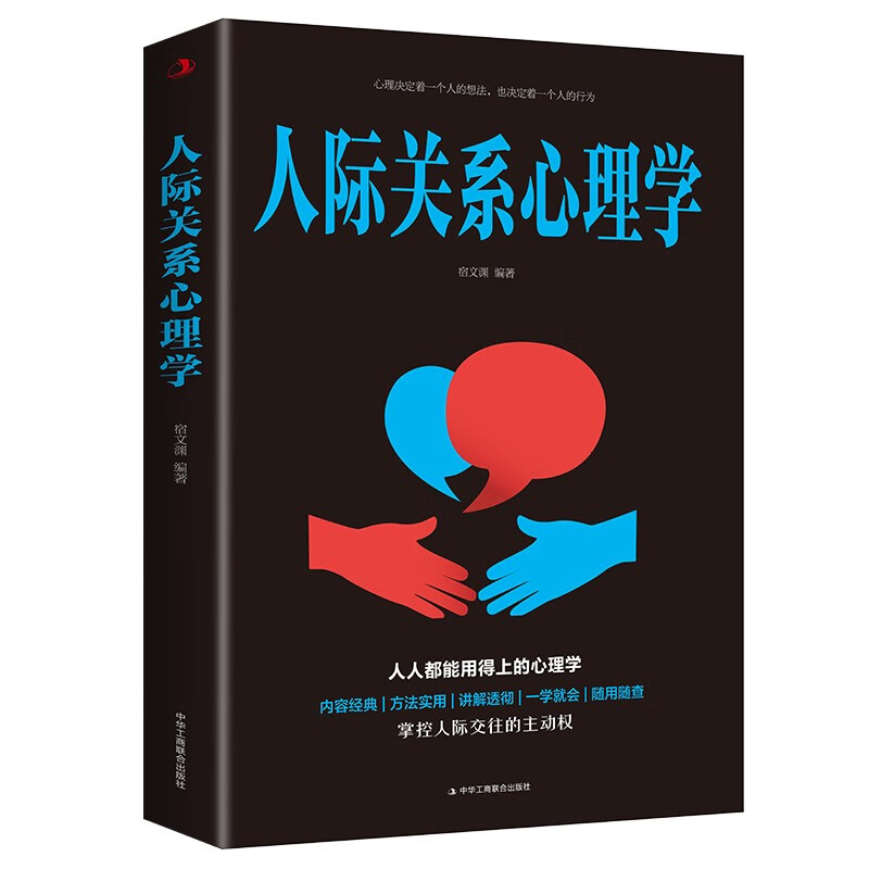 人际关系心理学详情图