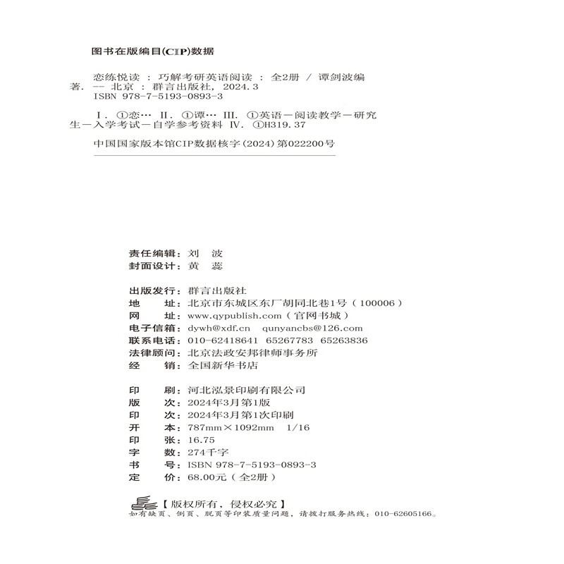 新东方 恋练悦读：巧解考研英语阅读 波妈全新考研阅读一本通英语一英语二阅读突破高分