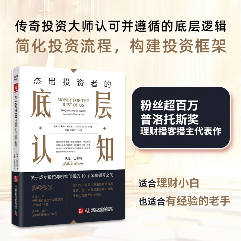 杰出投资者的底层认知：成功投资与明智创富的10个茅塞顿开之问（《聪明的投资者》新时代精华版）详情图