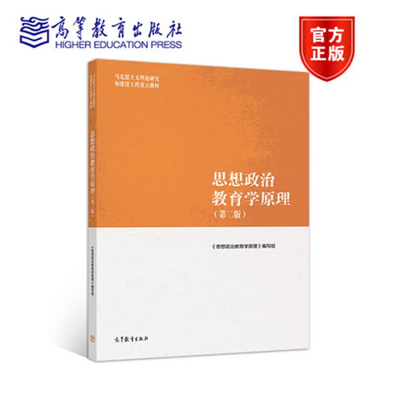 高等教育出版社马克思主义理论研究和建设工程重点教材教程参考辅导学习书籍考研教材教程 思想政治教育学原理第二版马工程教材郑永廷详情图
