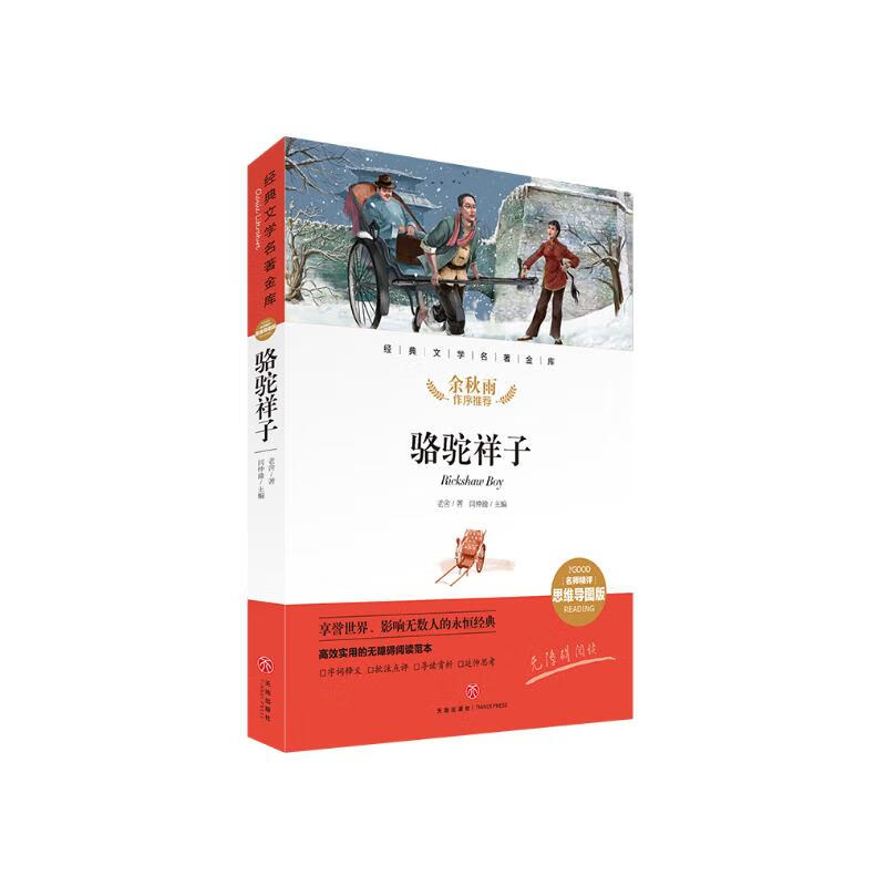 骆驼祥子 经典文学名著金库（名师精评思维导图版）详情图