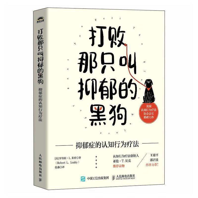打败那只叫抑郁的黑狗：抑郁症的认知行为疗法（人邮普华出品）详情图
