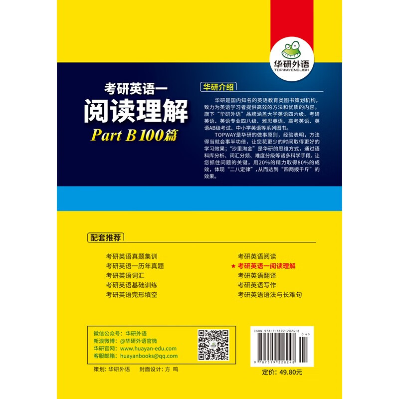2026考研英语一阅读理解Part B 100篇 可搭华研外语考研英语真题完型词汇语法与长难句翻译写作