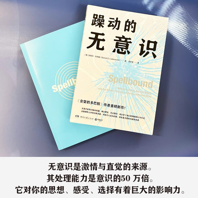 躁动的无意识（畅销书《贪婪的多巴胺》作者重磅新作！详解神秘的无意识如何决定我们的情绪、喜好和思维方式）