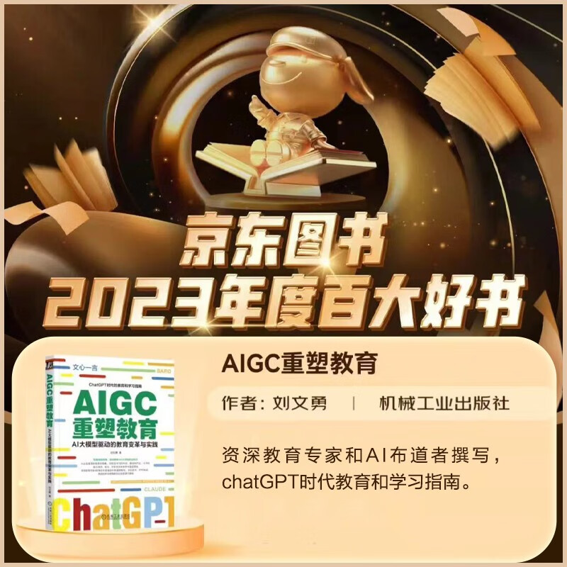 AIGC重塑教育：AI大模型驱动的教育变革与实践 读懂ChatGPT 了解Web3.0 DeepSeek赋能详情图