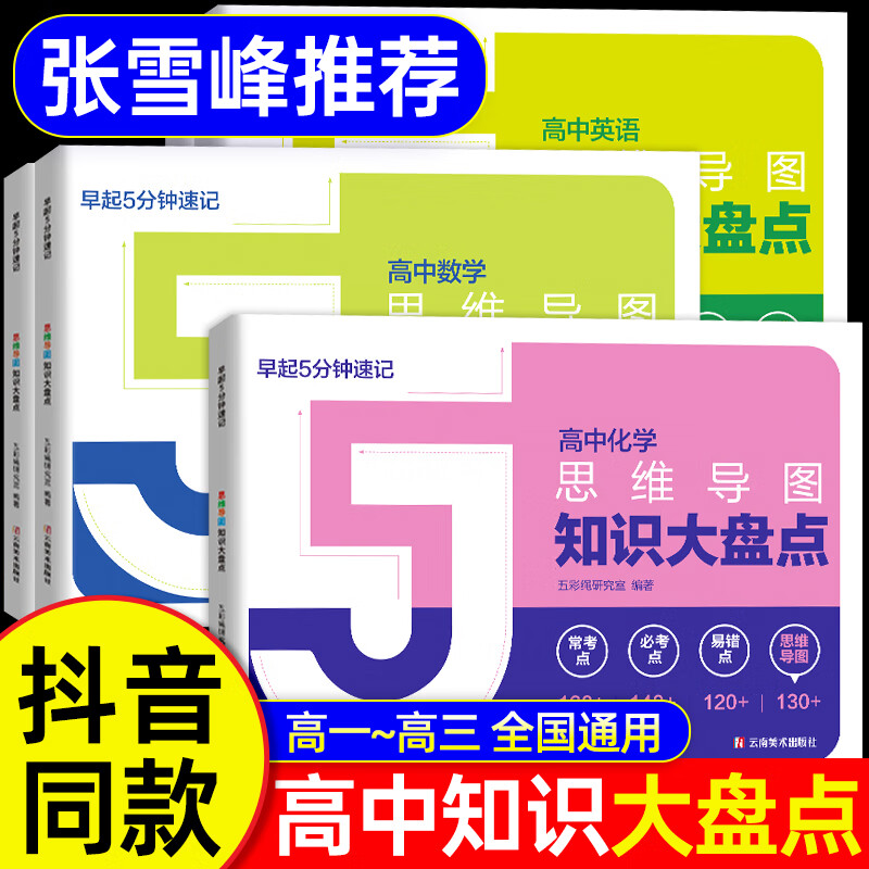 【官方正版-京仓直配】高中知识大盘点 高中思维导图 2025高中 早起5五分钟速记高中知识大盘点 高中分层练2025新版数学分层练 张高中提分笔记老师 高中知识思维导图2025官方正版  正品新版 【