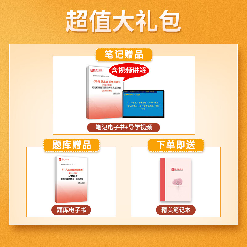 【圣才】马理论马原2023年版教材笔记题库马克思主义基本原理概论习题2025考研政治资料真题自考03709101思想政治理论 2023版 教材+笔记+题库详情图