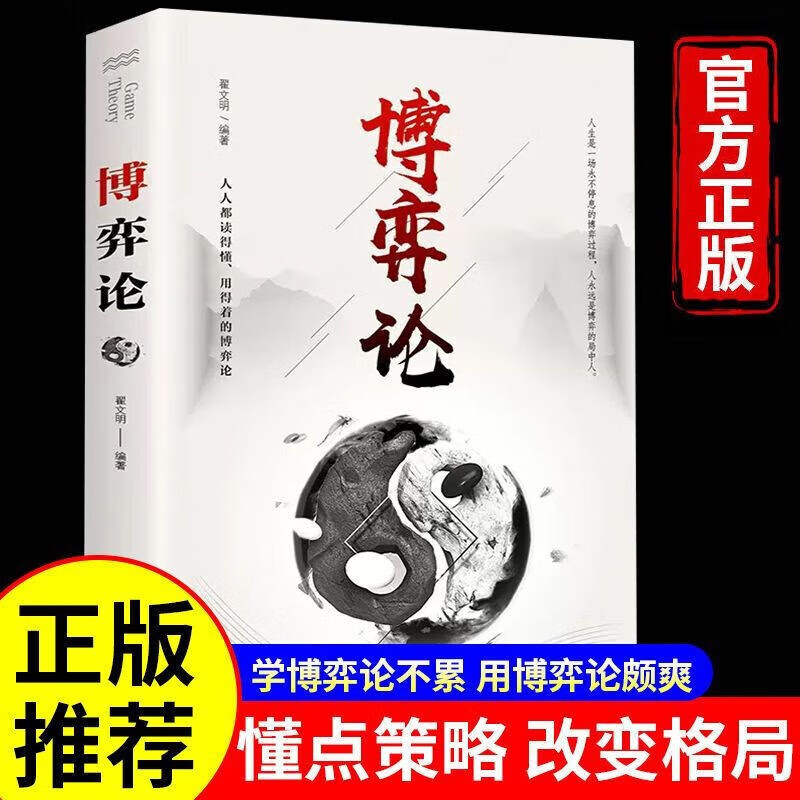 【全3册】博弈论+策略+玩的就是心计 经商谋略人际交往为人处世商业谈判博弈心理学基础经管成功励志书籍详情图
