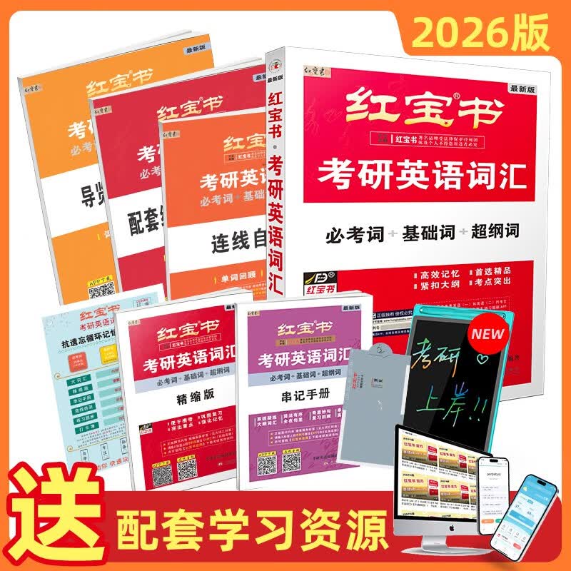 2026考研英语红宝书词汇（必考词+基础词+超纲词）套装共6册 + 记忆规划表 + 遮挡记详情图