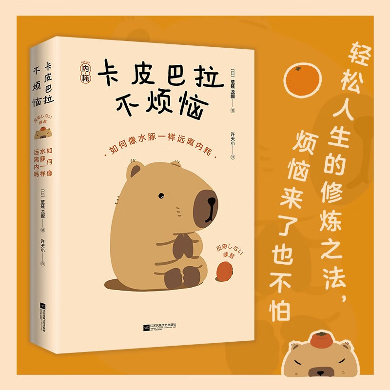 【包邮】卡皮巴拉不烦恼如何像水豚一样远离内耗 成功励志随书附赠