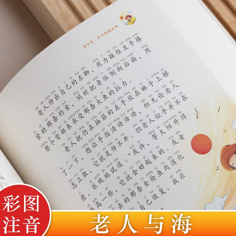 思维导图 老人与海 彩图注音版 外国经典文学小说 世界名著图书籍经典名著 语文阅读推荐丛书