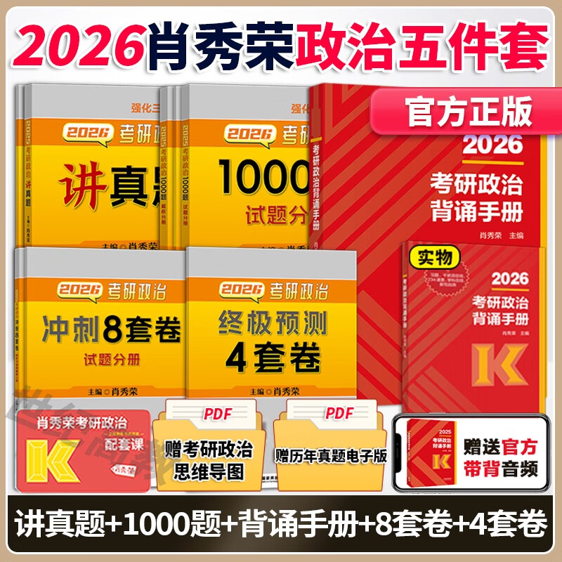 考研政治 搭配腿姐背诵手册肖四肖八肖秀荣背诵手册肖4肖8 考研政治考研政治套装 【分批】2026肖秀荣核心5件套【1000题+1详情图
