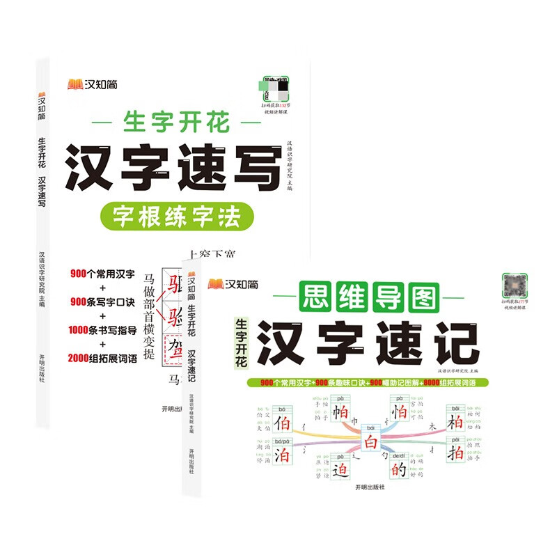 汉知简生字开花思维导图汉字速记小学生语文认识汉字偏旁部首结构识字练习本练习册汉字速记2000生字预习详情图