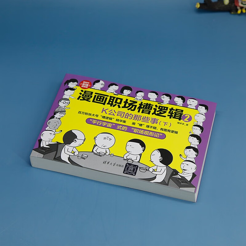 漫画职场槽逻辑2：K公司的那些事（下）（新时代·职场新技能）
