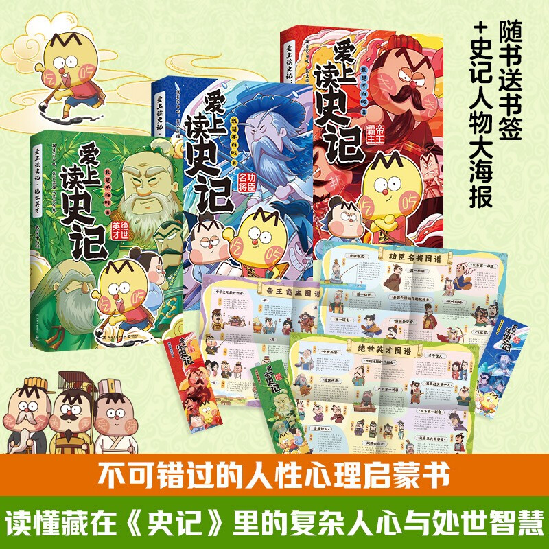 爱上读史记（全3册 畅销百万册、超7000万粉丝漫画IP我是不白吃重磅新作！读懂《史记》里的处世智慧）