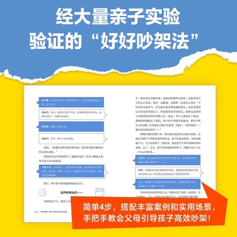 别害怕吵架 教孩子在冲突中学会正向沟通 近100个高频冲突场景 拆解各类典型调解案例详情图