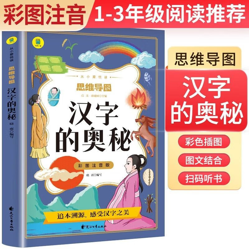 [学校推荐] 汉字的奥秘 彩图注音版思维导图名著阅读中国世界经典文学少儿名著课外阅读小学必读名著书详情图