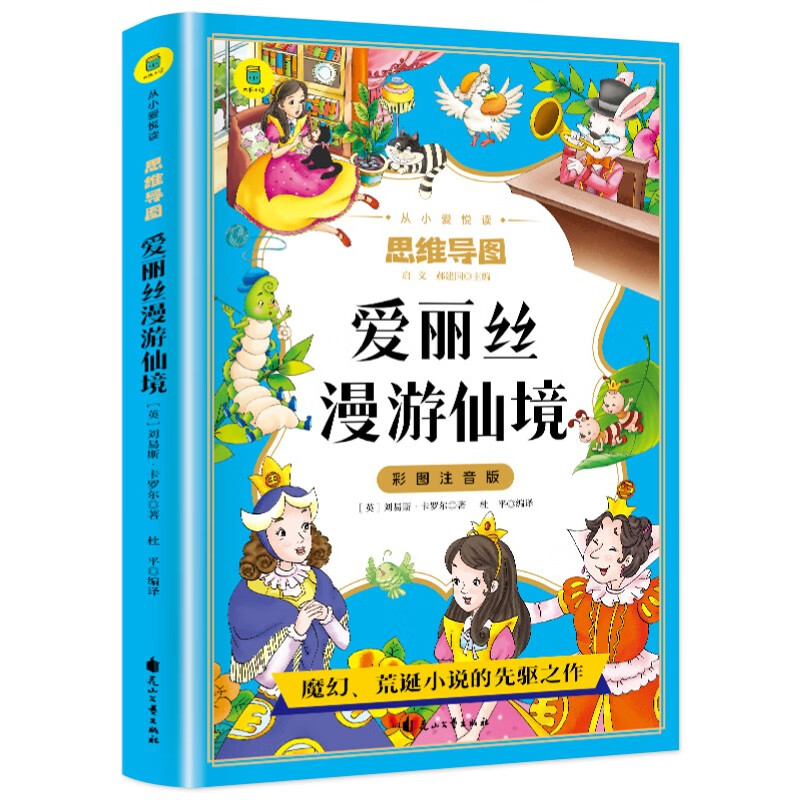 爱丽丝漫游仙境（彩图注音版）思维导图版爱丽丝梦游奇境记正版书小学生一二三年级课外阅读书籍6-9岁童话故事儿童文学读物世界经典名著详情图