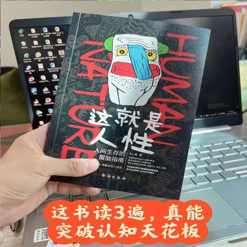 这就是人性 人间生存醒脑指南王心傲 谋略书籍 城府攻心的职场社交 自我突围的个人成长进阶指南书