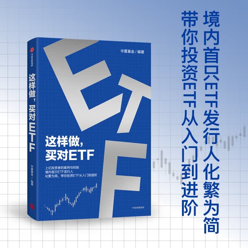 这样做，买对ETF 上亿投资者的案例与经验 境内首只ETF发行人 化繁为简 带你投资ETF 从入门到进阶 华夏基金 著 投资理财 指数基金 ETF工具书详情图