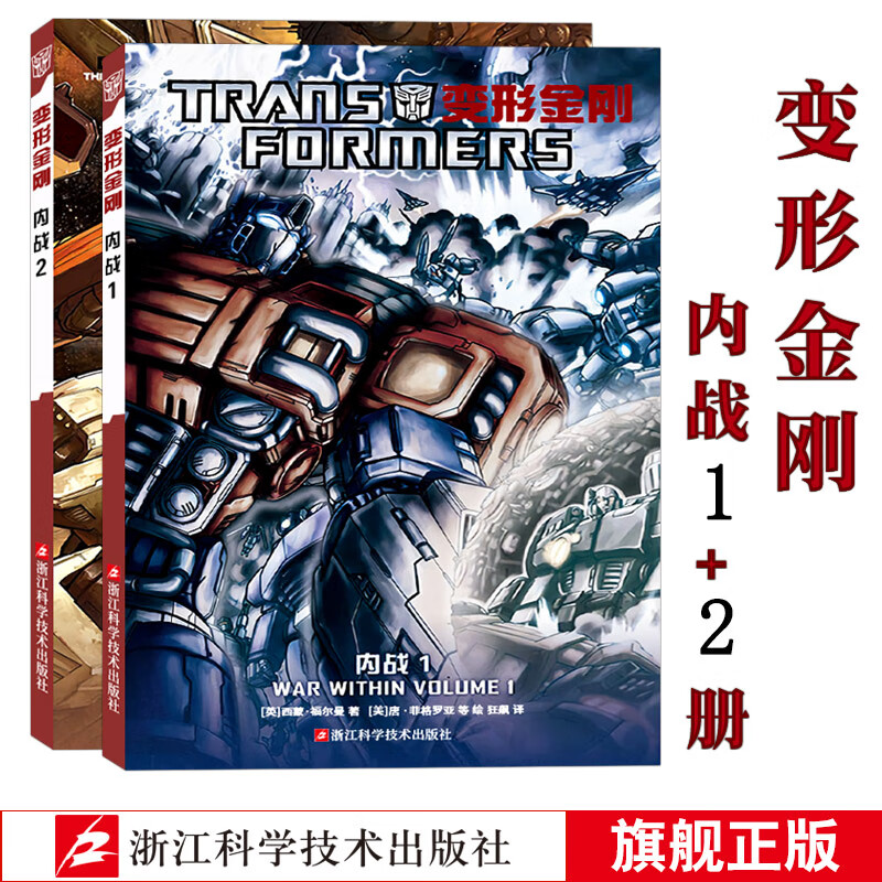 变形金刚漫画16册 IDW漫画书官方中文版大电影擎天柱霸天虎青少年中小学生经典绘本漫画科幻故事动漫儿童卡通课外读物畅销书 变形金刚 汽车人黎明1