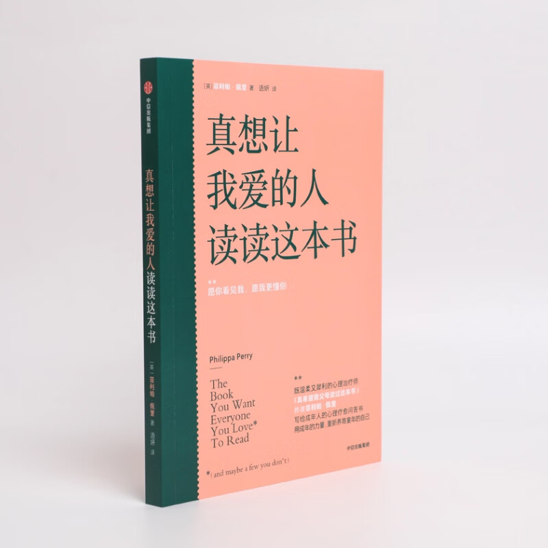 真想让我爱的人读读这本书 包邮 百万畅销书《真希望我父母读过这本书》作者写给成年人的心理疗愈问答书中信出版社图书详情图