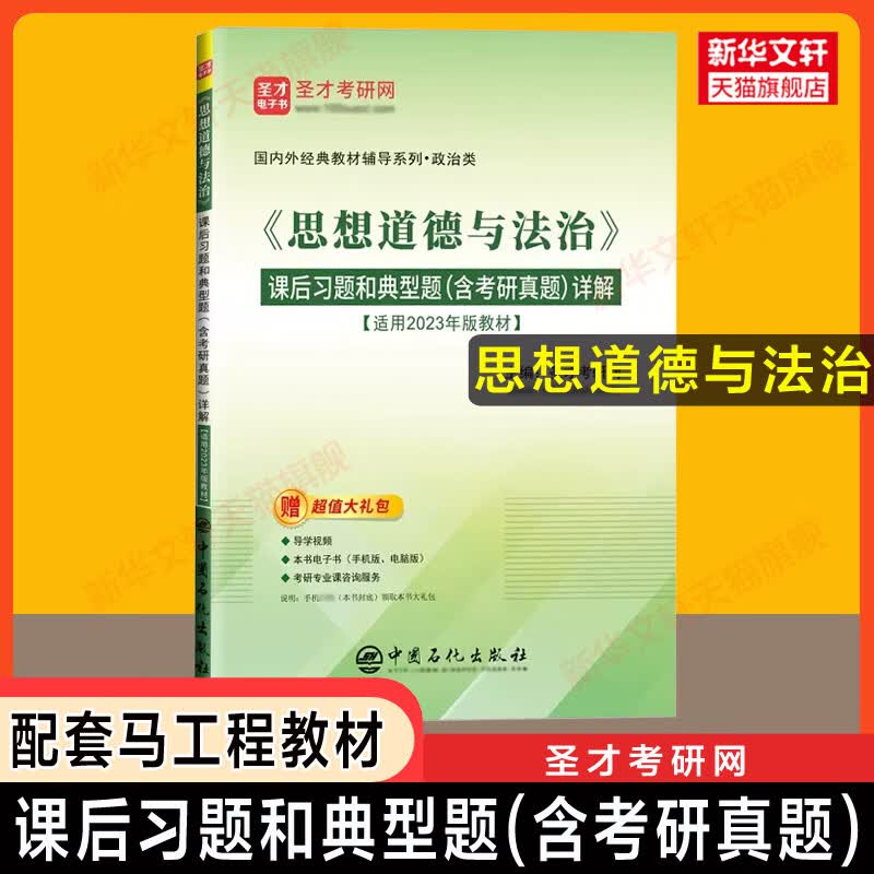 【官方正版】思想道德与法治笔记和课后习题(含考研真题)详解 圣才考研网练习题 配套马工程大学政治思修教材2023年版2024可用 《思想道德与法治》...详情图