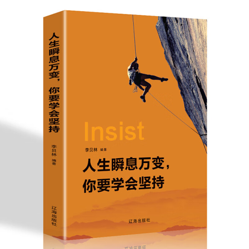 经管励志：人生瞬息万变，你要学会坚持（精装） 作者李贝林的书 辽海出版社 9787545144178书籍图书正版偏远