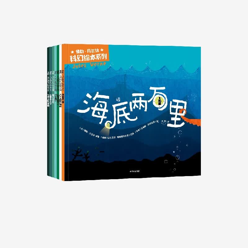 包邮 儒勒·凡尔纳科幻绘本系列（套装7册） 【3-10岁】安东尼斯·帕帕塞奥多罗等著 中信出版社图书详情图