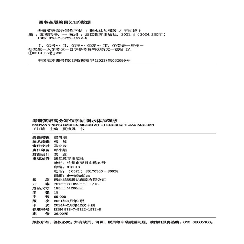 新东方 考研英语高分写作字帖：衡水体加强版 道长王江涛英语作文字帖练字背诵详情图