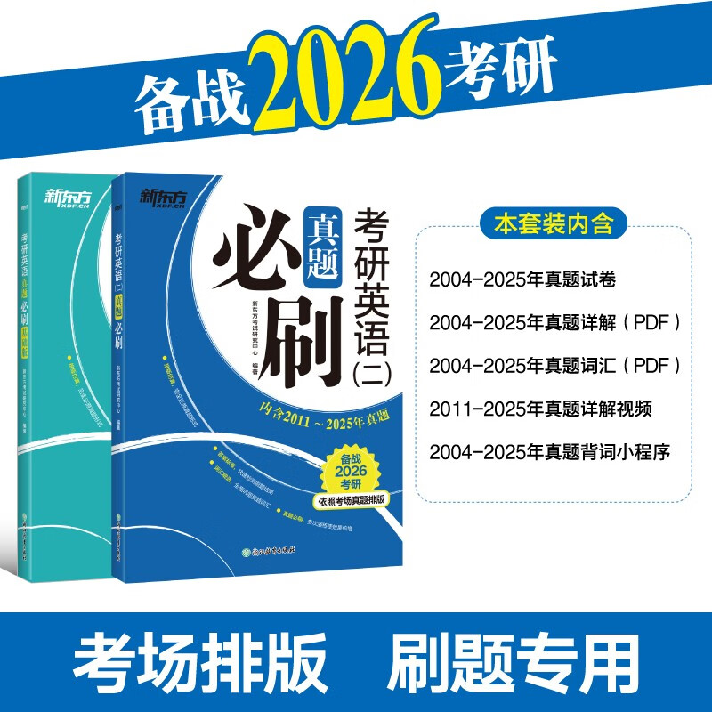 新东方 2026考研英语真题必刷 基础版+英语二   共2册   考场真题编排考研真题模拟试卷详情图