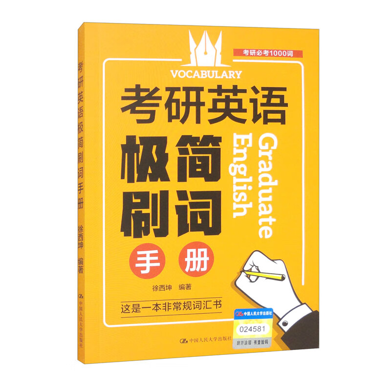 考研英语极简刷词手册详情图