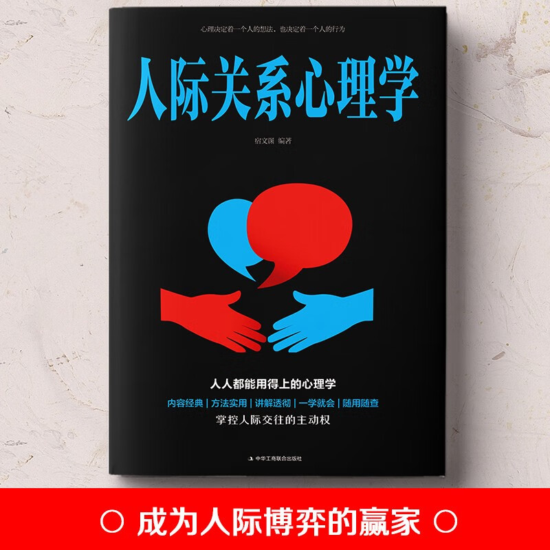 人际关系心理学详情图