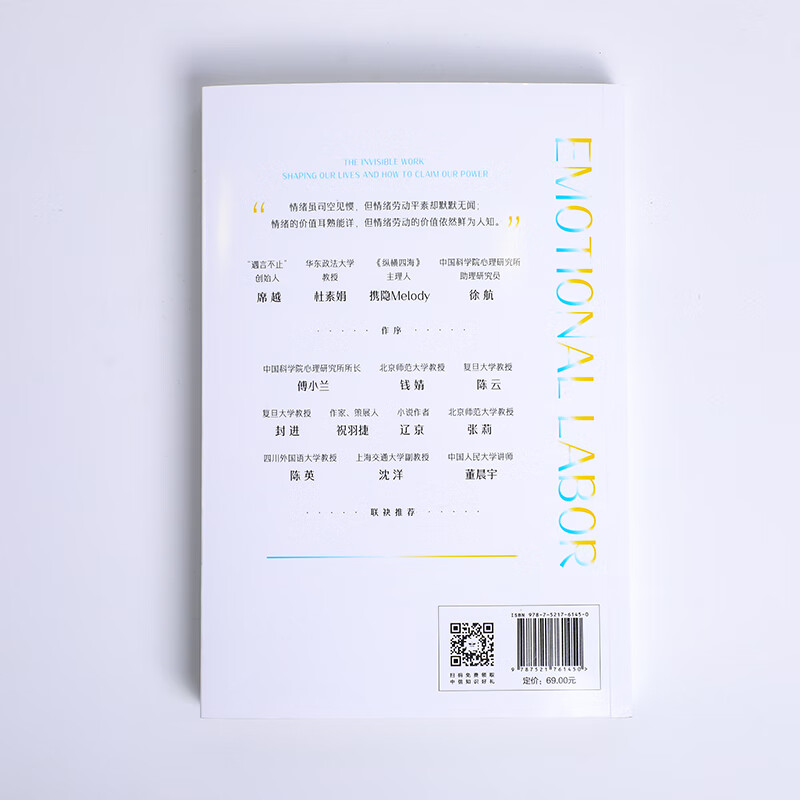 情绪价值 包邮（一项鼓舞人心又令人愤怒的研究力作，揭示不平等的情绪劳动真相，中国科学院心理研究所所长傅小兰力荐 ） 罗斯 哈克曼著 中信出版社图书详情图