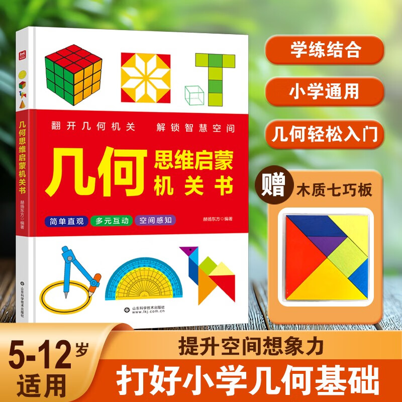 【2册】数学思维启蒙机关书+几何思维启蒙机关书 幼小衔接数学启蒙数感启蒙训练 儿童DIY立体几何书小学数学拉绳变立体几何图形展开图点线面玩转小学几何模型教具书详情图