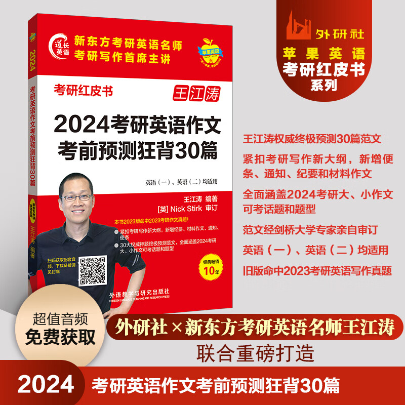 2024考研英语作文考前预测狂背30篇 (苹果英语考研红皮书)详情图