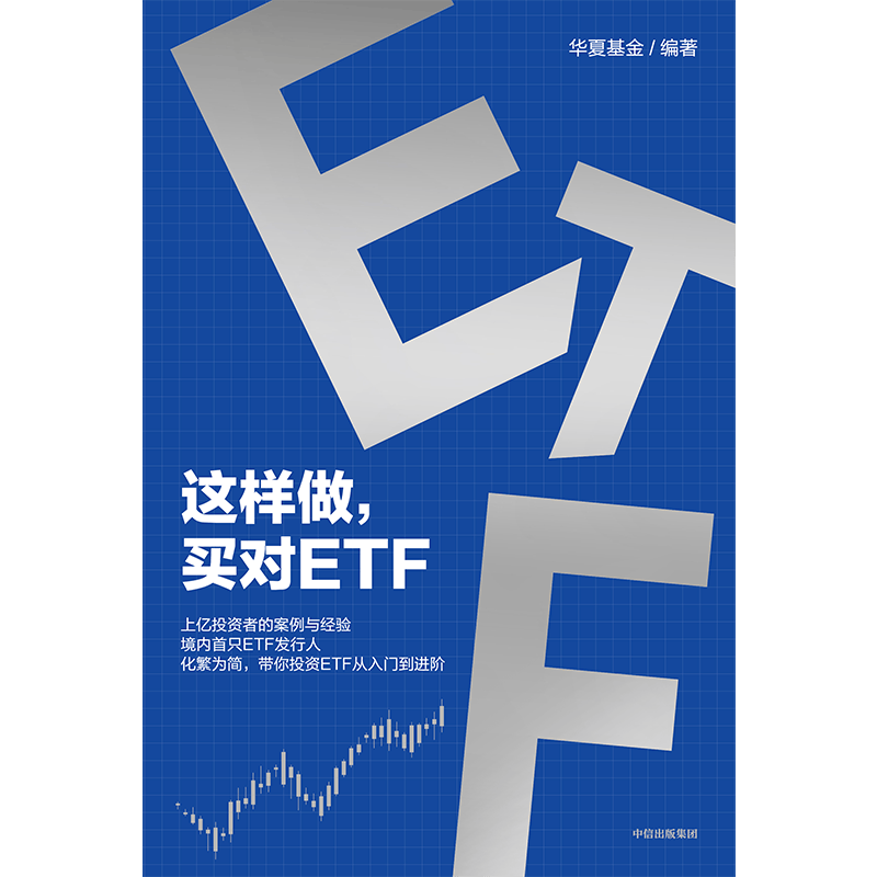 【中信出版旗舰店】这样做 买对ETF 上亿投资者的案例与经验 境内首只ETF发行人化繁为简 带你投资ETF从入门到进阶 华夏基金著 中信出版社图书详情图