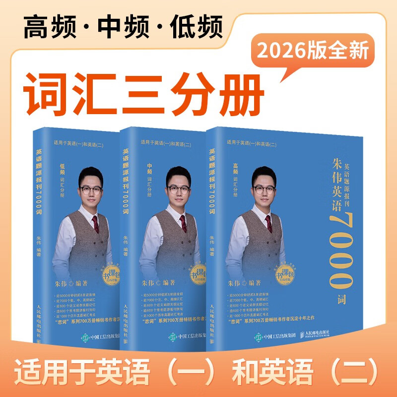 朱伟恋词2026考研英语词汇7000词英语题源报刊详情图